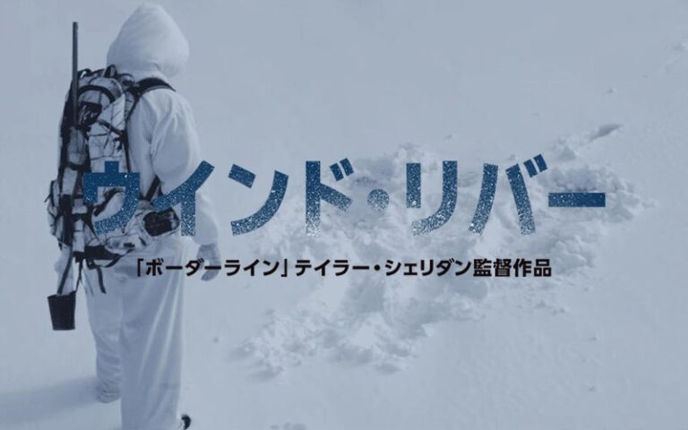 ウインド・リバー 映画紹介・映画レビュー《ポップコーン》