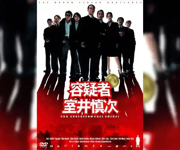 容疑者 室井慎次