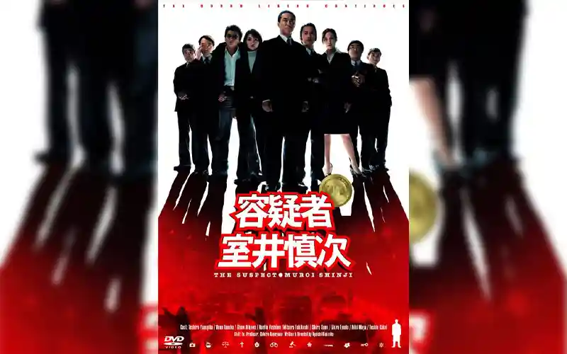 容疑者 室井慎次 容疑者 室井慎次