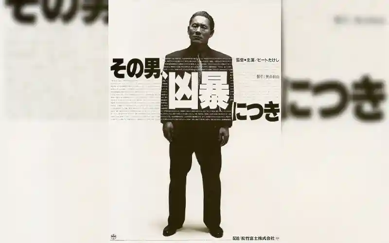 その男、凶暴につき その男、凶暴につき