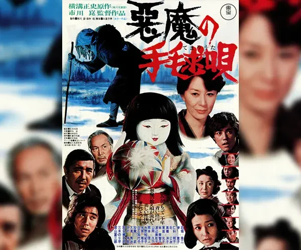 悪魔の手毬唄