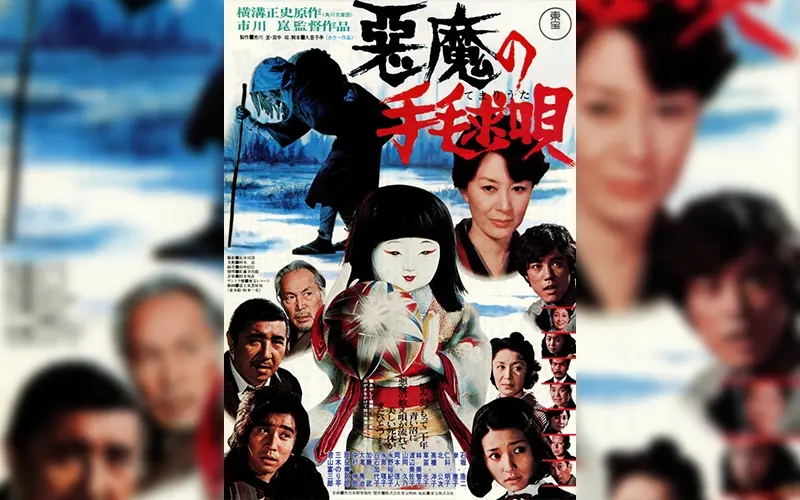 悪魔の手毬唄