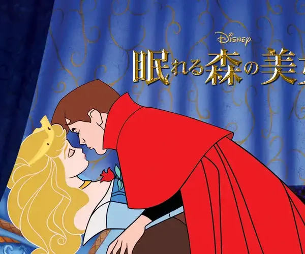 眠れる森の美女