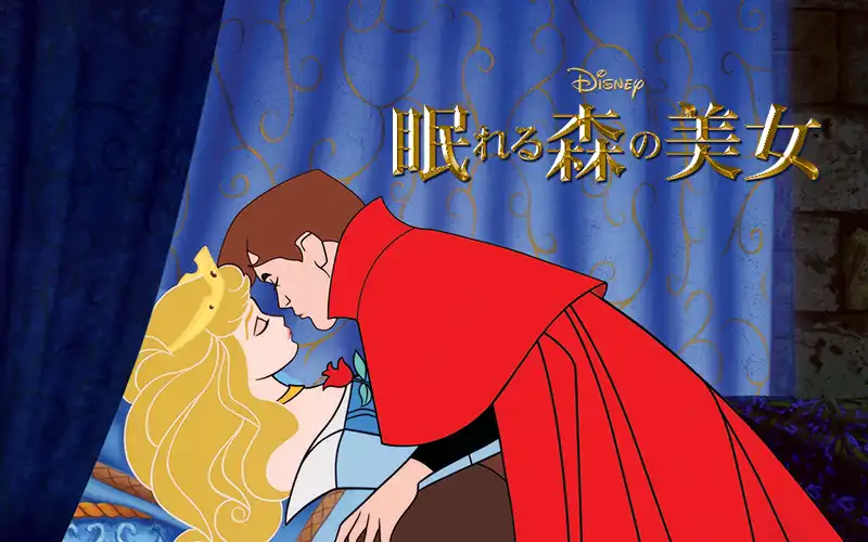 眠れる森の美女