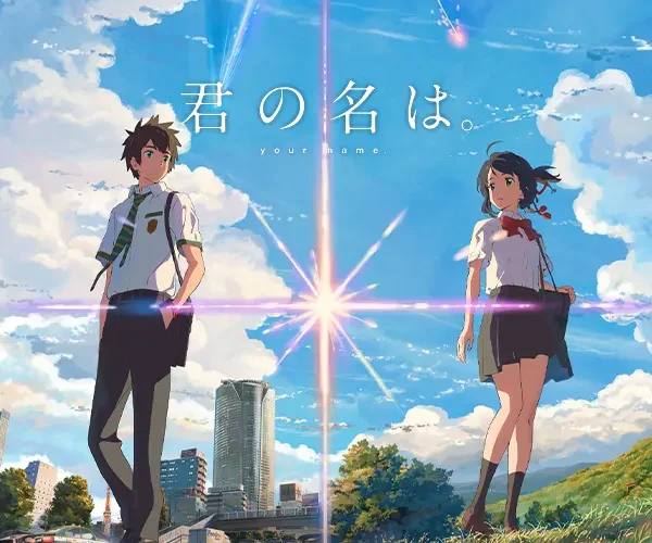 君の名は。