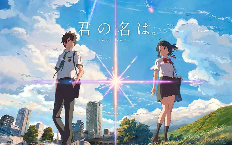 君の名は。